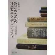 物語のなかの社会とアイデンティティ―あかずきんちゃんからドストエフスキーまで [単行本]