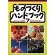 ものづくりハンドブック〈7〉 第2版 [単行本]