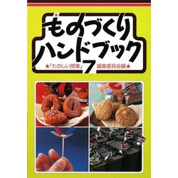 ものづくりハンドブック〈7〉 第2版 [単行本]