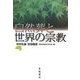 自然葬と世界の宗教 [単行本]