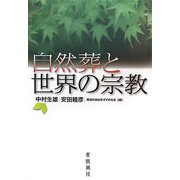 自然葬と世界の宗教 [単行本]