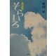 童話集 そらいろ [単行本]