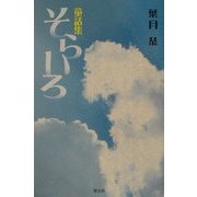 童話集 そらいろ [単行本]