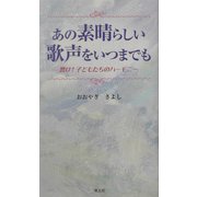 あの素晴らしい歌声をいつまでも―響け!子どもたちのハーモニー [単行本]