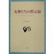 女神たちの黙示録 [単行本]