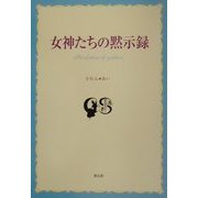女神たちの黙示録 [単行本]