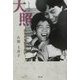 大照(もとのぶ)―あなたを愛したい [単行本]