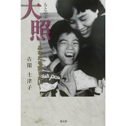 大照(もとのぶ)―あなたを愛したい [単行本]