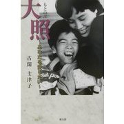 大照(もとのぶ)―あなたを愛したい [単行本]
