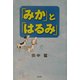 「みか」と「はるみ」 [単行本]