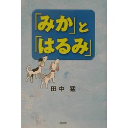 「みか」と「はるみ」 [単行本]