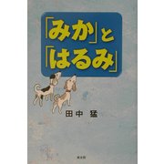 「みか」と「はるみ」 [単行本]