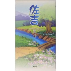 佐吉 [単行本]