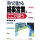「売れて儲かる提案営業」はここが違う [単行本]