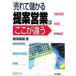 ヨドバシ Com 売れて儲かる提案営業 はここが違う 単行本 通販 全品無料配達