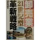 卸売業の「21世紀型」革新戦略 [単行本]