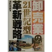 卸売業の「21世紀型」革新戦略 [単行本]