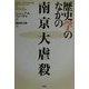 歴史学のなかの南京大虐殺 [単行本]