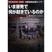 いま原発で何が起きているのか―原発震災の100日 特別報道写真・解説集 東日本大震災〈第2集〉 [単行本]