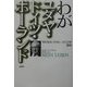 わがユダヤ・ドイツ・ポーランド―マルセル・ライヒ=ラニツキ自伝 [単行本]