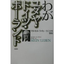 わがユダヤ・ドイツ・ポーランド―マルセル・ライヒ=ラニツキ自伝 [単行本]