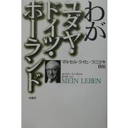 わがユダヤ・ドイツ・ポーランド―マルセル・ライヒ=ラニツキ自伝 [単行本]