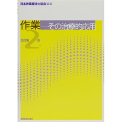 作業-その治療的応用 改訂第2版 [単行本]
