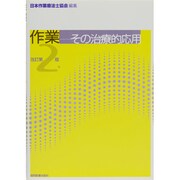 作業-その治療的応用 改訂第2版 [単行本]