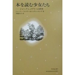 本を読む少女たち―ジョー、アン、メアリーの世界(子どもと本〈2〉) [単行本]