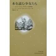 本を読む少女たち―ジョー、アン、メアリーの世界(子どもと本〈2〉) [単行本]
