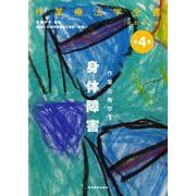 作業治療学〈1〉身体障害 改訂第3版 (作業療法学全書〈第4巻〉) [全集叢書]