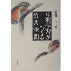 生涯学習がつくる公共空間 [単行本]