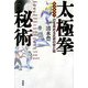 太極拳秘術―己を高める武術の技と知(柏武術叢書) [単行本]