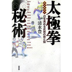 太極拳秘術―己を高める武術の技と知(柏武術叢書) [単行本]