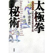 太極拳秘術―己を高める武術の技と知(柏武術叢書) [単行本]
