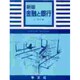 金融と銀行 新版 (リーディングスエコノミックス) [全集叢書]