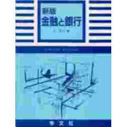 金融と銀行 新版 (リーディングスエコノミックス) [全集叢書]