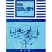 金融と銀行 新版 (リーディングスエコノミックス) [全集叢書]