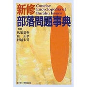 新修 部落問題事典 [事典辞典]