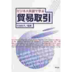 ビジネス英語で学ぶ 貿易取引 [単行本]
