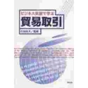 ビジネス英語で学ぶ 貿易取引 [単行本]