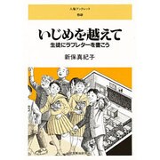 いじめを越えて―生徒にラブレターを書こう(人権ブックレット〈52〉) [全集叢書]