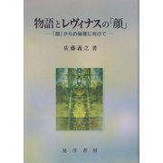 物語とレヴィナスの「顔」―「顔」からの倫理に向けて [単行本]