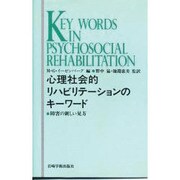 心理社会的リハビリテーションのキーワード―障害の新しい見方 [単行本]