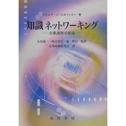 知識ネットワーキング―企業連携の創造 [単行本]