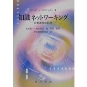 知識ネットワーキング―企業連携の創造 [単行本]