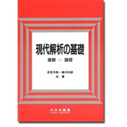 現代解析の基礎―直観から論理へ 論理から直観へ [単行本]