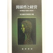 関係性と経営―経営概念の拡張と豊富化 [単行本]