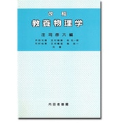 教養物理学 [単行本]