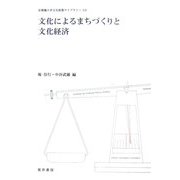 文化によるまちづくりと文化経済(京都橘大学文化政策ライブラリー) [単行本]